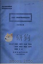 风眼莲、浮萍和芦苇的净化能力研究   1982  PDF电子版封面    刘金栋执笔 