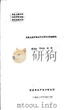水生生物对含酚污水净化作用的研究   1983  PDF电子版封面    洪玉鼎，马鹤海，杨翔 