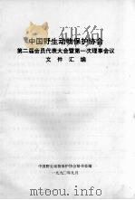 中国野生动物保护协会第二届会员代表大会暨第一次理事会议文件汇编（1990 PDF版）