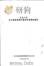 1996年长江渔业资源与渔业环境情况报告（1997 PDF版）