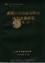 黄浦江污染综合防治规划方案研究总报告（1985 PDF版）