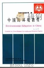 中国的环境教育   1992  PDF电子版封面  7800932036  国家环境保护局编 