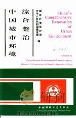 中国城市环境综合整治   1992  PDF电子版封面  7800932028  国家环境保护局，中华人民共和国建设部编 