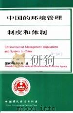 中国的环境管理制度和体制   1992  PDF电子版封面  780093201X  国家环境保护局编 