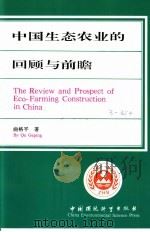 中国生态农业的回顾与前瞻   1992  PDF电子版封面  7800931986  曲格平著 