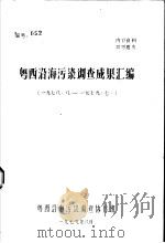 粤西沿海污染调查成果汇编  1978.8-1979.7   1979  PDF电子版封面     