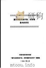 冀东油田原油对鱼、虾养殖影响的研究   1991  PDF电子版封面     