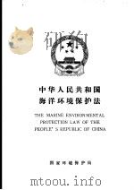 中华人民共和国海洋环境保护法   1983  PDF电子版封面     