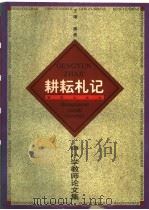 耕耘札记：中小学教师论文集   1999  PDF电子版封面  7801081498  魏勇主编 