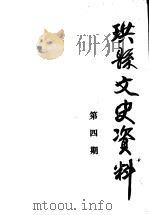 珙县文史资料  第4期     PDF电子版封面     