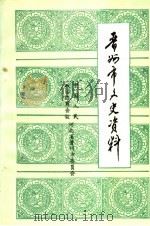 晋州市文史资料  第6辑（1993 PDF版）