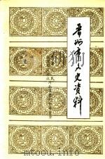 晋州市文史资料  第7辑   1994  PDF电子版封面    田振庄主编；李俊婷，刘增录；张方良，冯建朝副主编；中国人民政 