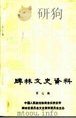 碑林文史资料  第7辑   1992  PDF电子版封面    中国人民政治协商会议西安市碑林区委员会文史资料委员会主办 