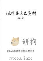 温宿县文史资料  第1辑（ PDF版）