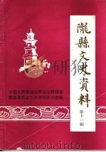 陇县文史资料选辑  第11辑（ PDF版）