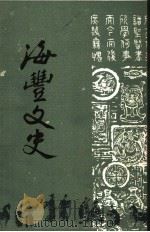 海丰文史  第1辑（1958 PDF版）
