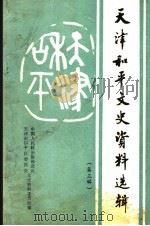 天津和平文史资料选辑  第3辑（1991 PDF版）