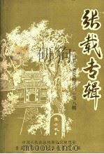 眉县文史资料选辑  第8辑  张载专辑（1991 PDF版）