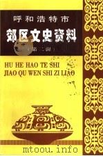 呼和浩特市郊区文史资料  第2辑   1996  PDF电子版封面    中国人民政治协商会议呼和浩特郊区委员会文史征集委员会编 