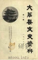大荔县文史资料  第1辑（1987 PDF版）