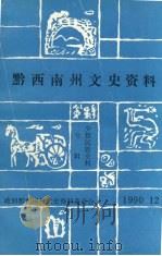 贵州省黔西南州文史资料  第9辑  少数民族专辑（1990 PDF版）