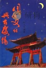 周祖文化与古庆阳（ PDF版）