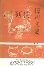 梅州文史  第10辑（1996 PDF版）
