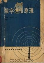 数字通信原理   1990.3  PDF电子版封面    董兆鑫，杨述明，李情与等编 