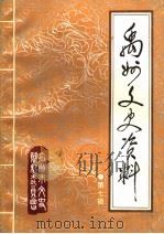 禹州文史资料  第7辑（1994 PDF版）