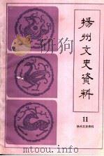 扬州文史资料  总第11辑（1992 PDF版）