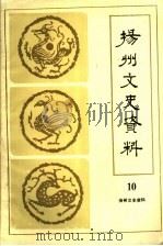 扬州文史资料  第10辑（1991 PDF版）