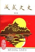 成武文史  第5辑（1998 PDF版）