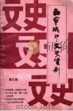 西宁市城中文史资料  第9辑（1997 PDF版）