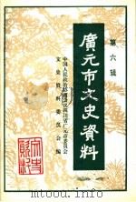 广元市文史资料  第6辑（1993 PDF版）