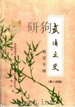 武陵文史教育专辑  第14辑（1998 PDF版）