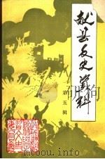 献县文史资料  第5辑   1995  PDF电子版封面    政协献县学习文史委员会 