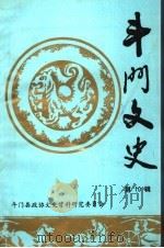 斗门文史  第10辑（1990 PDF版）