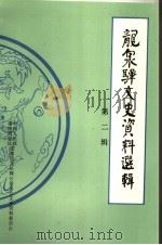 龙泉驿文史资料选辑  第2辑（1995 PDF版）