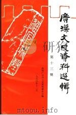 广汉文史资料选辑  第13辑（1994 PDF版）