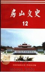 房山文史  第12辑   1999  PDF电子版封面    中国人民政治协商会议北京市房山区委员会文史工作委员会编 