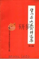 璧山县文史资料选集  第五辑（1991年08月 PDF版）