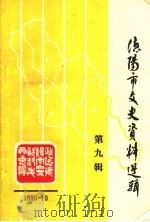 德阳市文史资料选辑  第9辑（1990 PDF版）