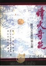 潜江文史资料  第7辑  烽火奇葩（1995 PDF版）