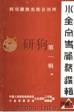 阿坝藏族羌族自治州小金文史资料选辑  第1辑   1988  PDF电子版封面    中国人民政治协商会议小金县委员会文史资料工作组编辑部编 