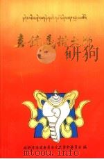 青海文史资料选辑  第23辑  喜饶嘉措大师（1994 PDF版）