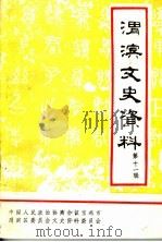 渭滨文史资料  第十一辑（1996年12月 PDF版）