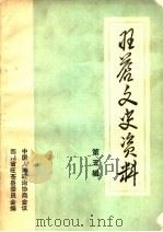 旺苍文史资料  第5辑（1987 PDF版）