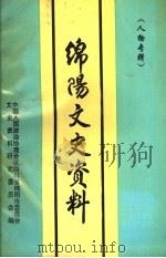 绵阳文史资料  第14辑  人物专辑（1996 PDF版）