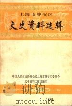 上海市静安区文史资料选辑（1985 PDF版）