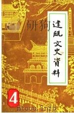 建瓯文史资料  第4辑（1983 PDF版）
